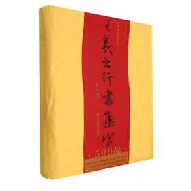 王羲之行书集字500品/中国历代经典碑帖集字