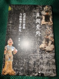 •九色鹿•声闻荒外：巴彦诺尔唐墓与铁勒考古研究