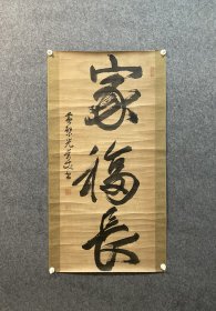 古笔书法软片【黄檗宗37世，万丈悟光】
