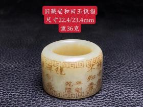 旧藏老和田玉扳指，细节如图，