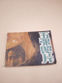 五张照片（包老保真正版书，中国连环画1988年1版1印）