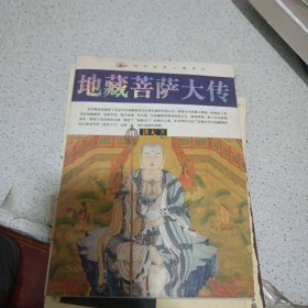 民间神话人物传记：地藏菩萨大传