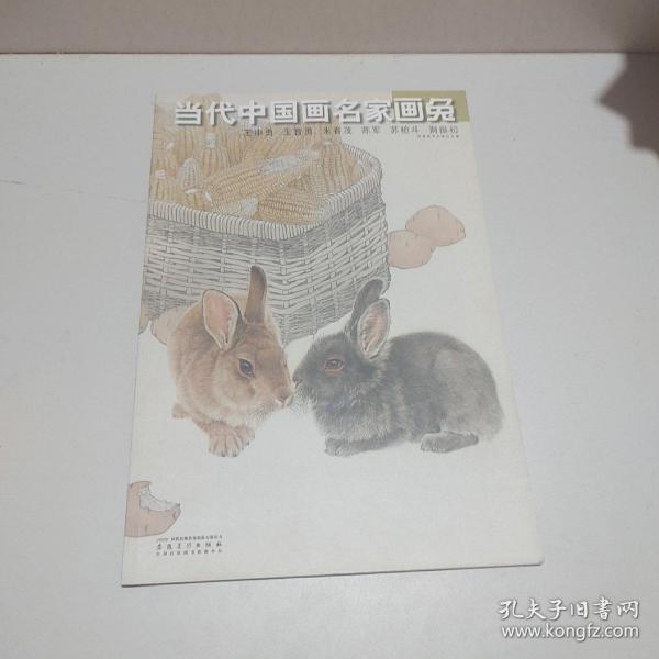 当代中国画名家画兔·王申勇·王智勇·米春茂·陈军·苏柏斗·荆振初