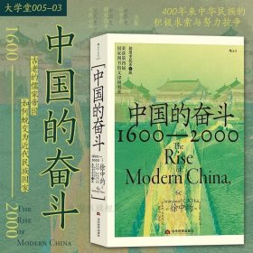 中国的奋斗1600-2000 社科其他 作者 新华正版