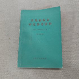 常见病验方研究参考资料