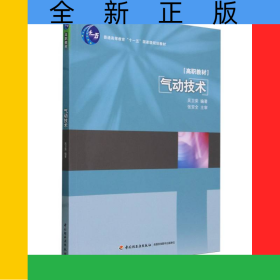 氣動(dòng)技術(shù)(普通高等教育十一五國(guó)家級(jí)規(guī)劃教材)