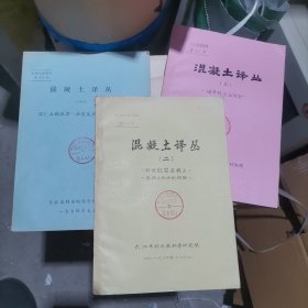 混凝土译丛 一二三册合售