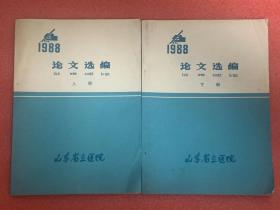 1988山东省立医院（论文选编） 上下册