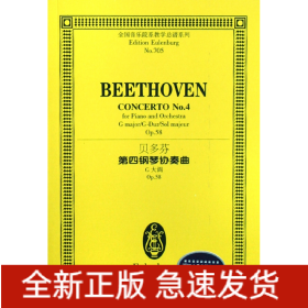 贝多芬第四钢琴协奏曲(G大调Op.58)/全国音乐院系教学总谱系列