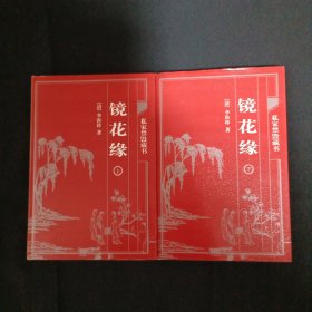 中国古典藏书宝库：镜花缘（上下）（C3）