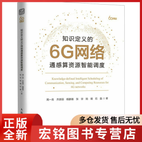 知识定义的6G网络通感算资源智能调度