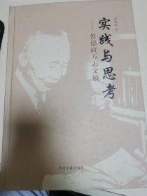 实践与思考—鲁德政方志文稿