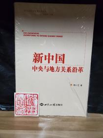 新中国政治发展历程丛书：新中国中央与地方关系沿革