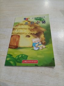 小状元世界经典童话故事 三只小猪