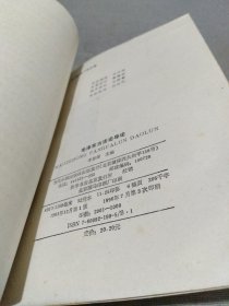 毛泽东方法论导论