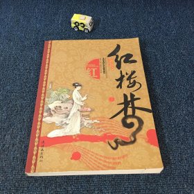 中国古典文学名：红楼梦（彩绘版）（上下）