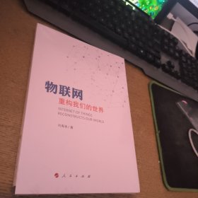 物联网：重构我们的世界