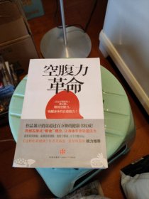 空腹力革命：轰动全亚洲的养生理念，现代人吃得太多了！少吃一顿让你更精神！