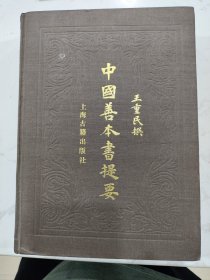 古籍爱好者的必备工具书 中国善本书提要，版本学家王重民先生巨作。所收各书大部分是清康熙以前的校刊本、钞本，其中包括六朝唐写本、宋刻本60余种，金、元刻本100余种，影钞宋元刻本、明钞本150余种，明朱墨印本100余种。