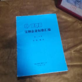 宝钢企业标准汇编 第二分册 生铁 钢坯 第五分册，冷连轧钢板及钢带 2本合售九品无字迹无划线