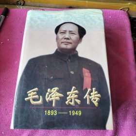 毛泽东传：1893-1949