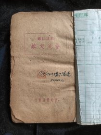 民国三十七年《整风文献》
