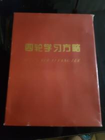 四轮学习方略 +如何运用四轮复习法 (初中卷)+四轮复习时间表 圆盘 含磁带2盒