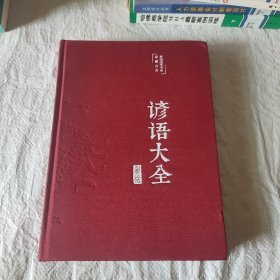 谚语大全（布面精装彩图珍藏版美绘国学系列）