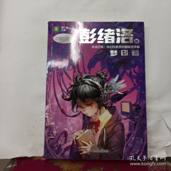 中国科幻星云奖作家书系：梦印机（彭绪洛为青少年打造的科幻作品集，激发孩子潜藏的想象力，塑造更宏大的宇宙观）