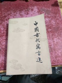 中国古代寓言选