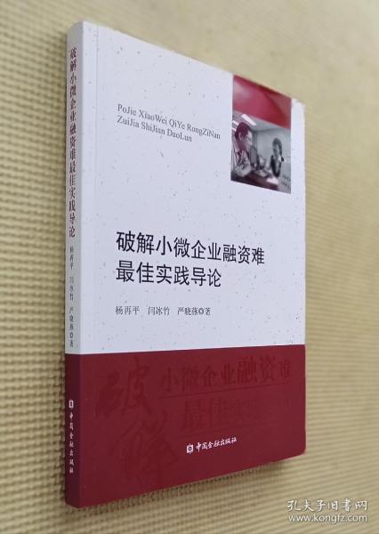 破解小微企业融资难最佳实践导论（杨再平签赠本）