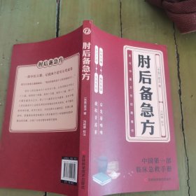 肘后备急方：葛洪肘后肘后方中医名著中医工具书 中医急症诊治专著内科外科虫兽中毒百病备急丸散及牲畜病