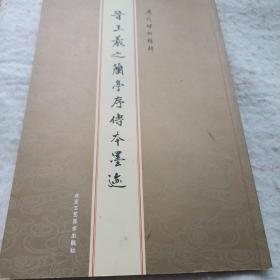 《晋王羲之兰亭序传本墨迹》16开 j5zx1