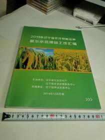 2019年辽宁省农作物新品种展示示范项目工作汇编