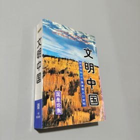 文明中國