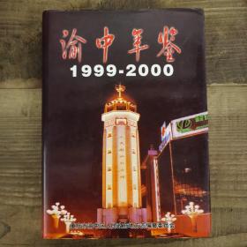 渝中年鉴1999—2000