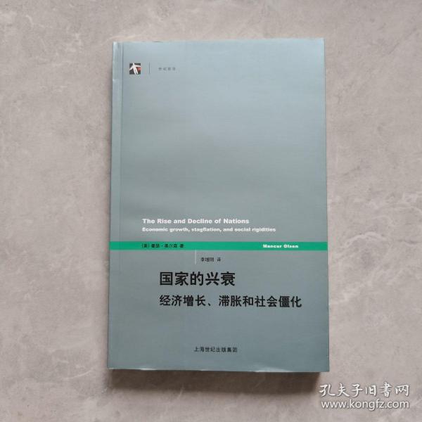 国家的兴衰：经济增长、滞胀和社会僵化