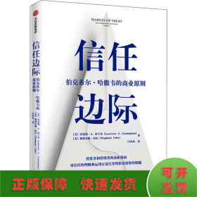 信任边际：伯克希尔·哈撒韦的商业原则