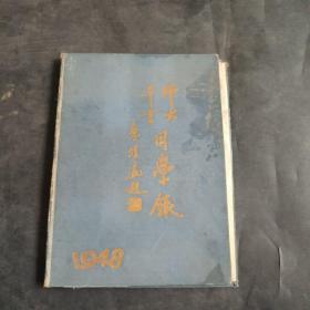 师大毕业同学录 1948年 (仅剩书壳)