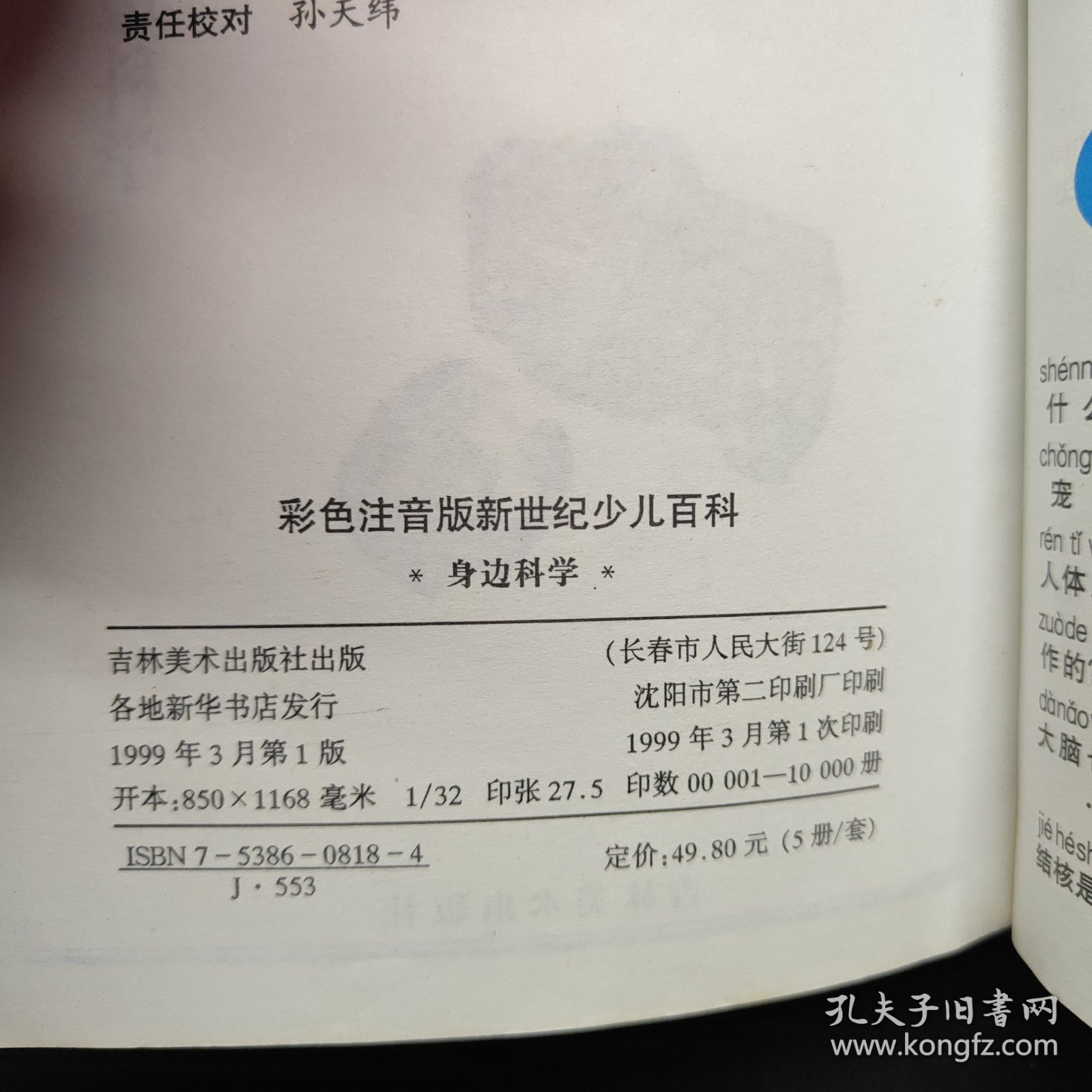 新世纪少儿百科:彩色注音版 身边科学