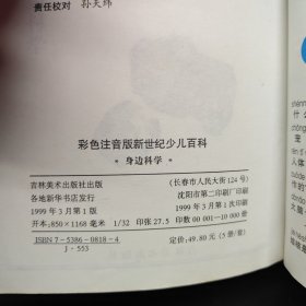 新世纪少儿百科:彩色注音版 身边科学