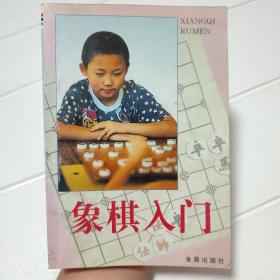 象棋入门