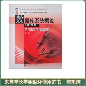 数据库系统概论(第四版)：学习指导与习题解析