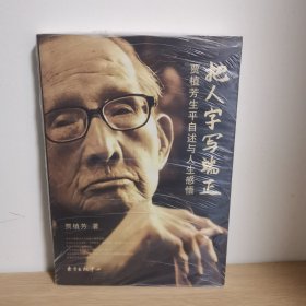 把人字写端正:贾植芳生平自述与人生感悟【正版 塑封 现货图书】