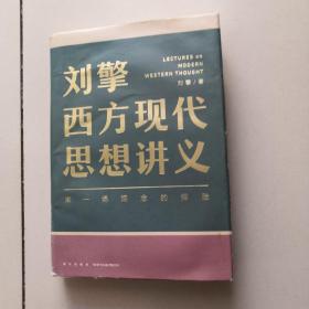 刘擎西方现代思想讲义（奇葩说导师、得到App主理人刘擎讲透西方思想史，马东、罗振宇、陈嘉映、施展