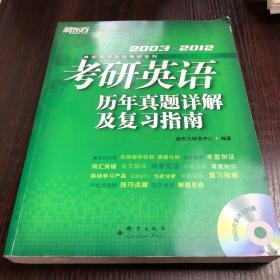 2002-2011新东方考研英语历年真题详解及复习指南