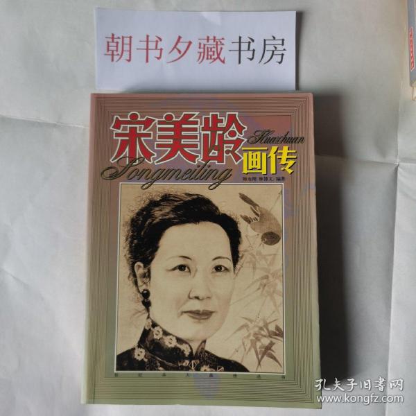 《宋美龄画传》 实物拍摄如图所标品相供参考