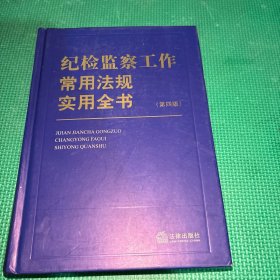 纪检监察工作常用法规实用全书（第四版）