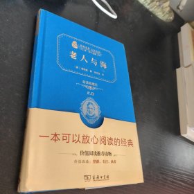 经典名著 大家名译：老人与海（全译本 商务精装版）