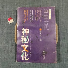 中国古代神秘文化